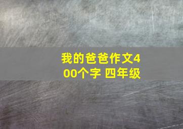 我的爸爸作文400个字 四年级